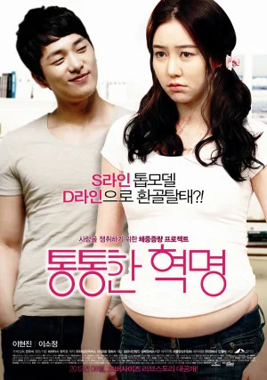 통통한 혁명