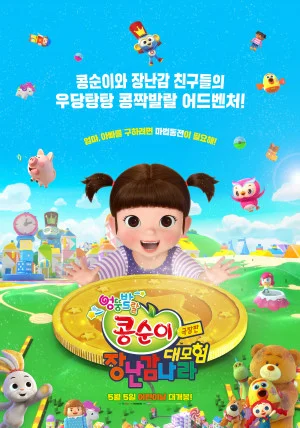 극장판 콩순이: 장난감나라 대모험