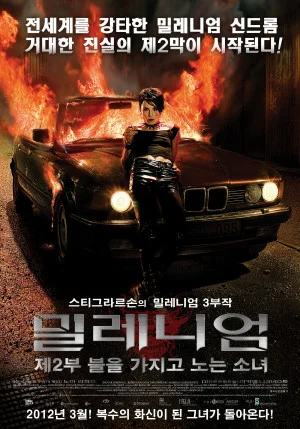 밀레니엄 : 제2부 불을 가지고 노는 소녀