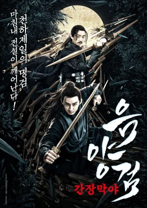 음양검 - 간장막야