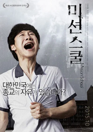 미션스쿨