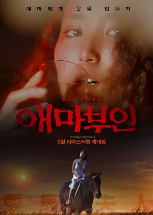 애마부인