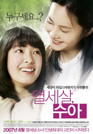 열세살 수아