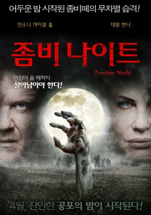 좀비 나이트