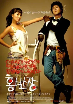 어디선가 누군가에 무슨 일이 생기면 틀림없이 나타난다, 홍반장