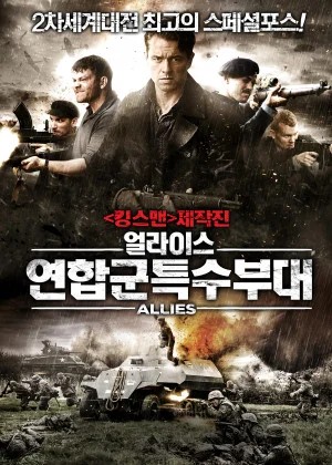 얼라이스: 연합군특수부대