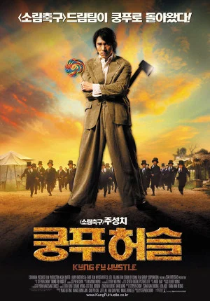 쿵푸 허슬