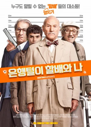 은행털이 할배와 나