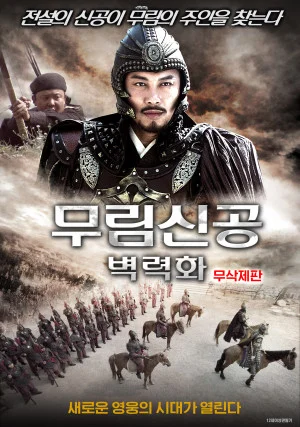 무림신공: 벽력화