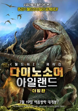 다이노소어 아일랜드