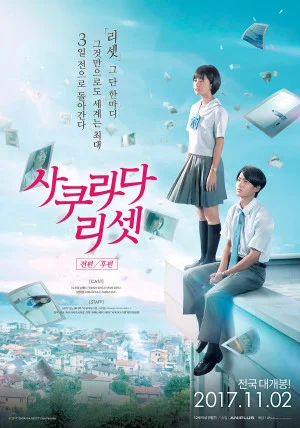 사쿠라다 리셋 후편