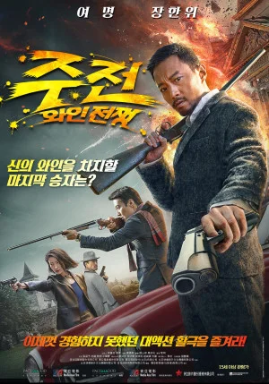 주전 : 와인전쟁