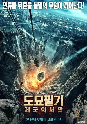 도묘필기: 제국의 서막