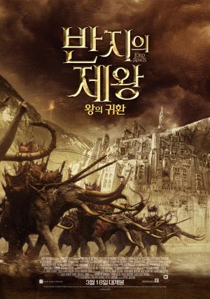 반지의 제왕 : 왕의 귀환