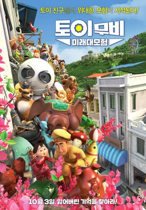 토이무비: 미래대모험