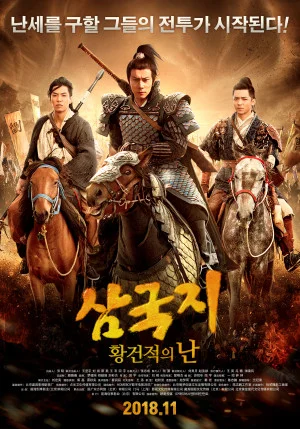 삼국지: 황건적의 난