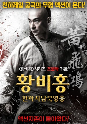 황비홍-천하지남북영웅