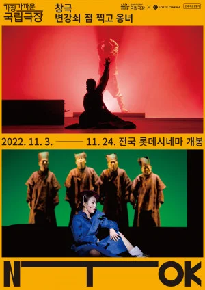 창극 변강쇠 점 찍고 옹녀