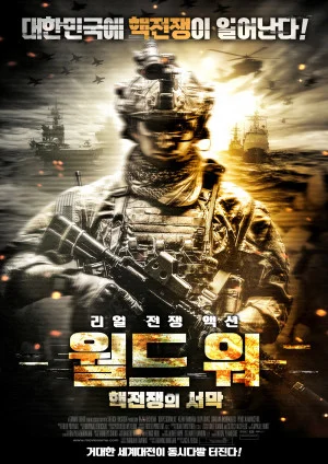 월드 워: 핵전쟁의 서막
