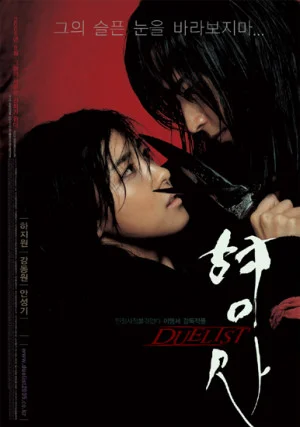 형사: Duelist