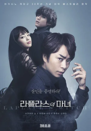 라플라스의 마녀