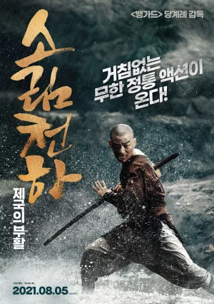 소림천하: 제국의 부활