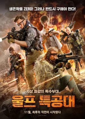 울프 특공대