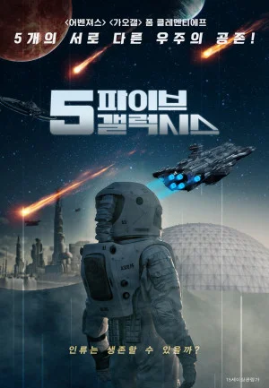 파이브 갤럭시스