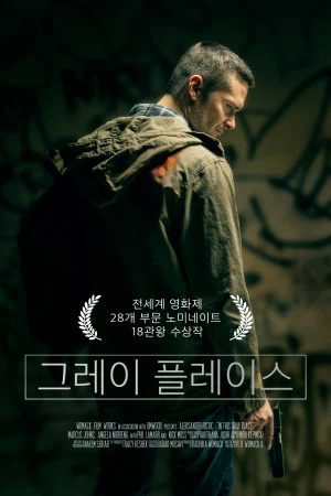 그레이 플레이스