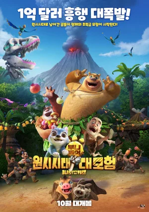 부니베어: 원시시대 대모험