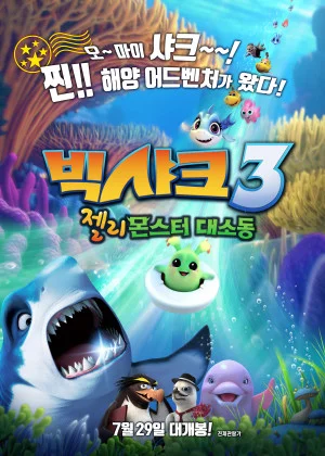 빅샤크3: 젤리몬스터 대소동