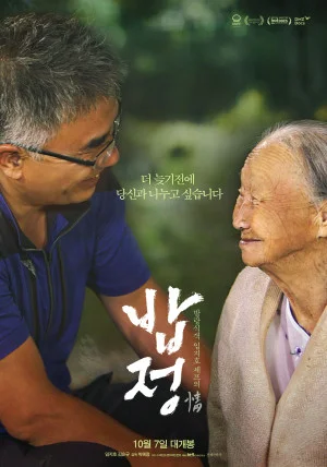 밥정