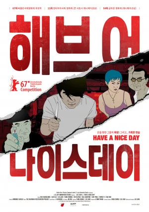 해브 어 나이스 데이