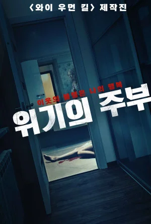 위기의 주부
