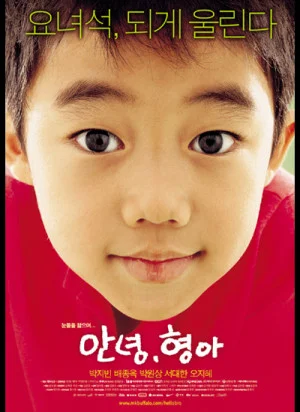 안녕, 형아
