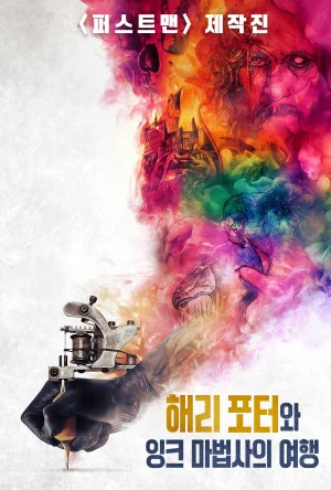 해리 포터와 잉크 마법사의 여행