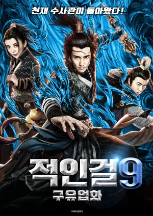적인걸9 : 구유업화