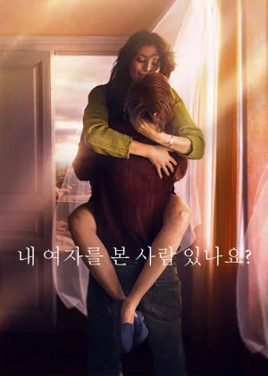 내 여자를 본 사람 있나요?