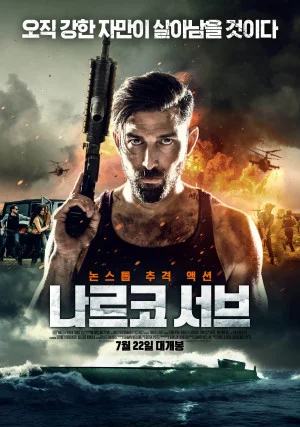 나르코 서브