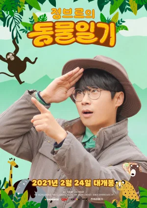 정브르의 동물일기