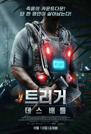 트리거: 데스 배틀