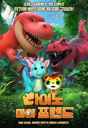 다이노 마이 프렌드