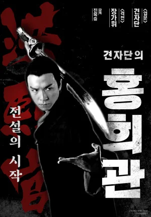 견자단의 홍희관