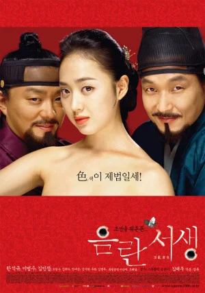 음란서생