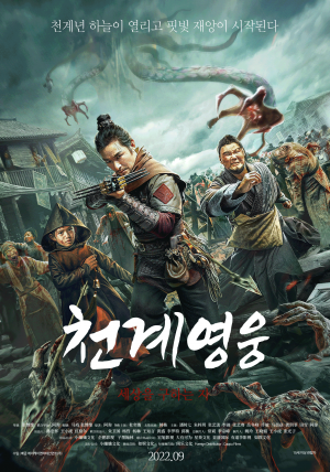 천계영웅
