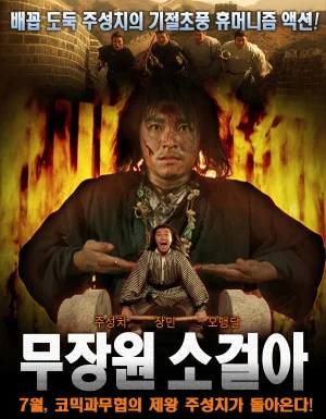 무장원 소걸아