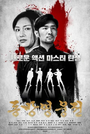 동방영웅전