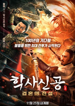 학사신공: 검혼의 전설