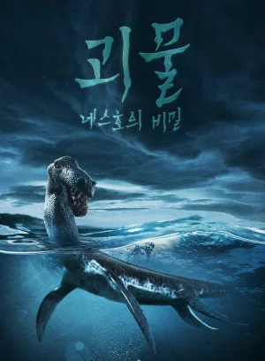 괴물: 네스호의 비밀