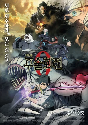 극장판 주술회전 0